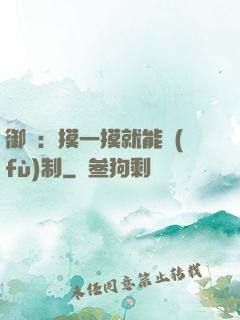 御獸：摸一摸就能復(fù)制