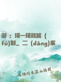 御獸：摸一摸就能復(fù)制
