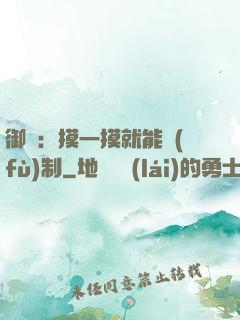 御獸：摸一摸就能復(fù)制