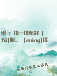 御獸：摸一摸就能復(fù)制