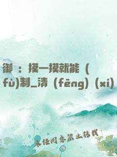御獸：摸一摸就能復(fù)制