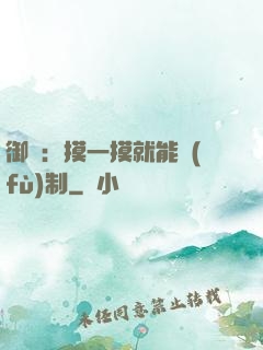 御獸：摸一摸就能復(fù)制