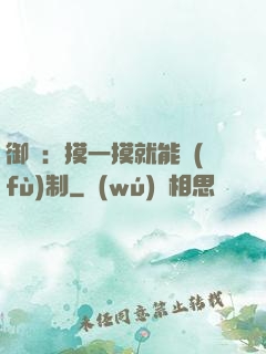 御獸：摸一摸就能復(fù)制