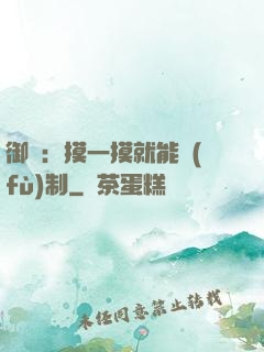 御獸：摸一摸就能復(fù)制