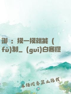 御獸：摸一摸就能復(fù)制