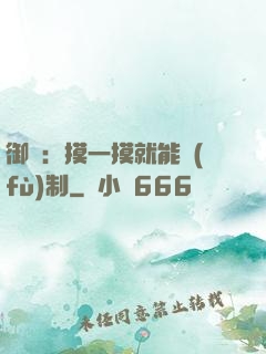 御獸：摸一摸就能復(fù)制