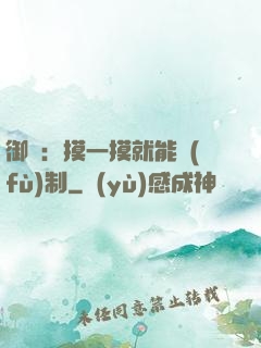 御獸：摸一摸就能復(fù)制