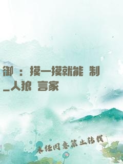 御獸：摸一摸就能復制