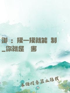 御獸：摸一摸就能復制