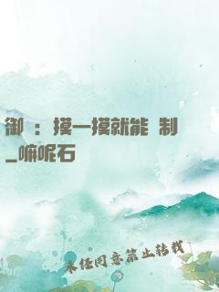 御獸：摸一摸就能復制