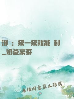 御獸：摸一摸就能復制