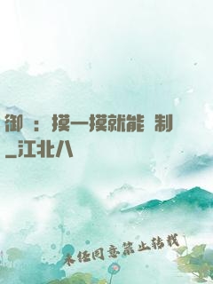 御獸：摸一摸就能復制