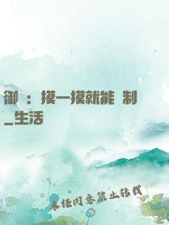 御獸：摸一摸就能復制