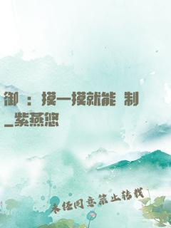 御獸：摸一摸就能復制