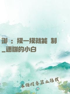 御獸：摸一摸就能復制