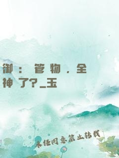 御獸：暫管動物園，全神獸了？