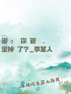 御獸：讓你暫管獸園，全神獸了？