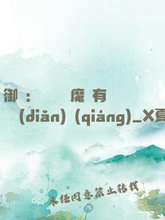 御獸：這個變異魔寵有億點(diǎn)強(qiáng)
