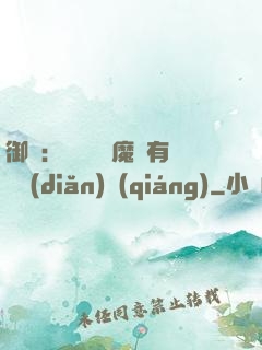 御獸：這個變異魔寵有億點(diǎn)強(qiáng)
