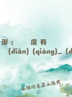 御獸：這個變異魔寵有億點(diǎn)強(qiáng)