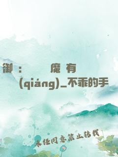 御獸：這個變異魔寵有億點強(qiáng)