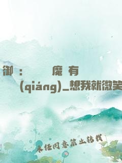 御獸：這個變異魔寵有億點強(qiáng)