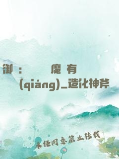 御獸：這個變異魔寵有億點強(qiáng)