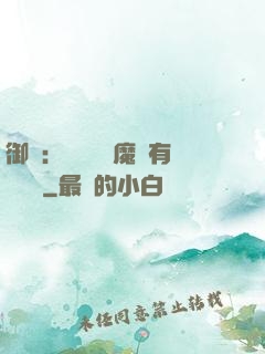 御獸：這個變異魔寵有億點強