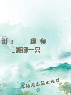 御獸：這個變異魔寵有億點強