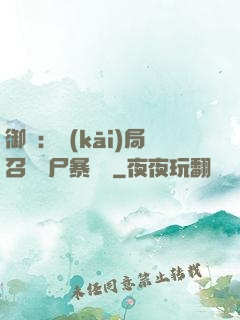 御獸：開(kāi)局召喚喪尸暴龍獸