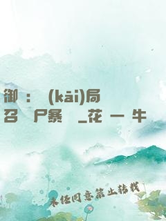 御獸：開(kāi)局召喚喪尸暴龍獸