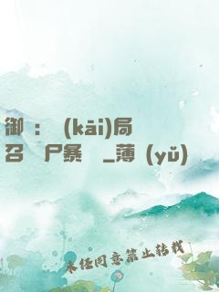 御獸：開(kāi)局召喚喪尸暴龍獸