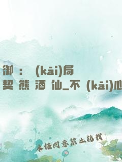 御獸：開(kāi)局契約熊貓酒劍仙