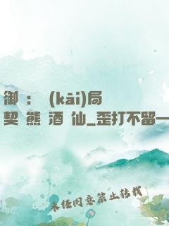 御獸：開(kāi)局契約熊貓酒劍仙