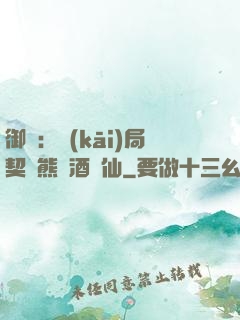 御獸：開(kāi)局契約熊貓酒劍仙