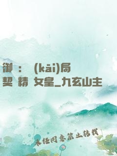 御獸：開(kāi)局契約精靈女皇