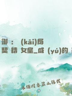 御獸：開(kāi)局契約精靈女皇