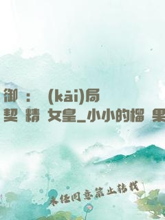 御獸：開(kāi)局契約精靈女皇