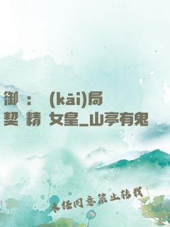 御獸：開(kāi)局契約精靈女皇