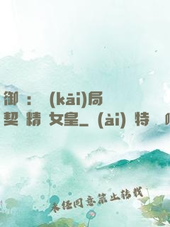 御獸：開(kāi)局契約精靈女皇