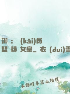 御獸：開(kāi)局契約精靈女皇