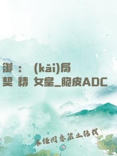 御獸：開(kāi)局契約精靈女皇