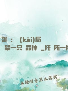 御獸：開(kāi)局綁架一只極品神寵
