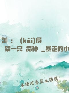 御獸：開(kāi)局綁架一只極品神寵