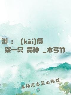 御獸：開(kāi)局綁架一只極品神寵
