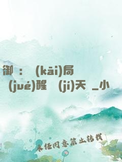 御獸：開(kāi)局覺(jué)醒頂級(jí)天賦