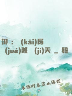御獸：開(kāi)局覺(jué)醒頂級(jí)天賦