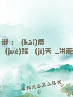 御獸：開(kāi)局覺(jué)醒頂級(jí)天賦