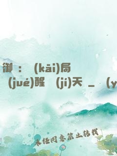 御獸：開(kāi)局覺(jué)醒頂級(jí)天賦