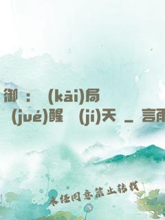 御獸：開(kāi)局覺(jué)醒頂級(jí)天賦
